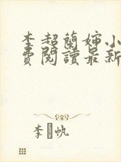 李超兰婶小说免费阅读最新章节