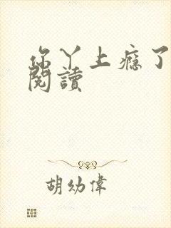 你丫上瘾了在线阅读