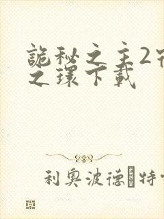 诡秘之主2宿命之环下载