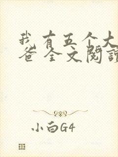 我有五个大佬爸爸 全文阅读免费