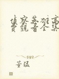 侦察英雄高清免费观看全集