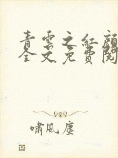 青云之红颜娇媚全文免费阅读最新章节