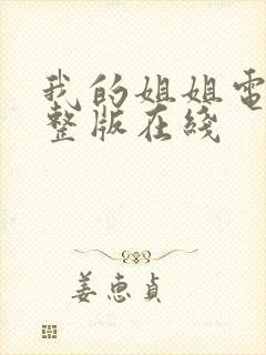 我的姐姐电影完整版在线