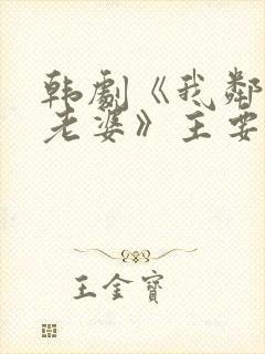 韩剧《我邻居的老婆》主要讲什么