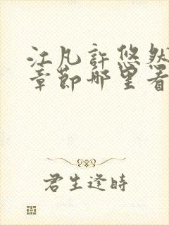 江凡许悠然最新章节哪里看