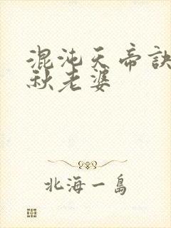 混沌天帝诀楚剑秋老婆