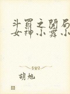 斗罗之开局签到女神小舞小说未删版