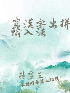 写汉字出拼音的输入法