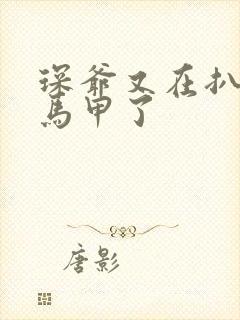 琛爷又在扒夫人马甲了