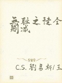 无耻之徒全季无删减