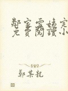 邻家雪姨完整版免费阅读小说