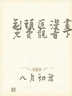 剃头匠漫画完整免费观看下拉式6漫画