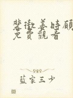 裴彻姜时愿短剧免费观看