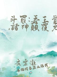 斗罗:吾王觉醒,诸神颠覆免费阅读