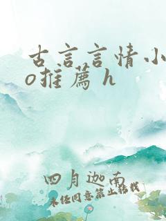 古言言情小说po推荐 h