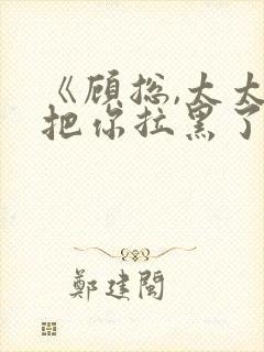 《顾总,太太又把你拉黑了》短剧