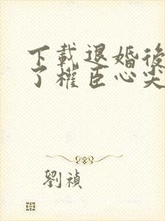 下载退婚后我成了权臣心尖宠