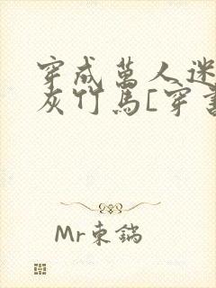 穿成万人迷的炮灰竹马[穿书]