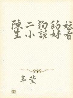 陈二狗的妖孽人生小说好看么