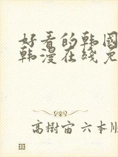 好看的韩国漫画韩漫在线免费观看