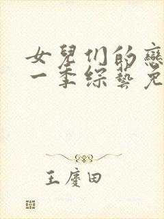 女儿们的恋爱第一季综艺免费观看