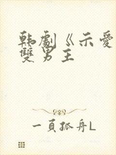 韩剧《示爱》3双男主