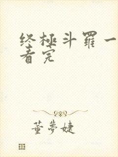 终极斗罗一口气看完