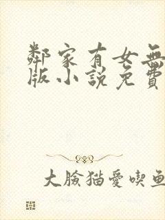 邻家有女无删减版小说免费阅读