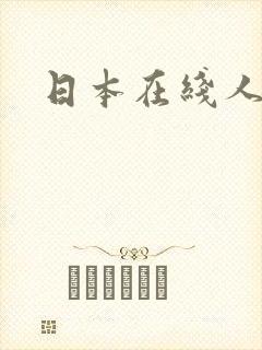 日本在线人妻