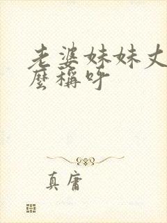 老婆妹妹丈夫怎么称呼