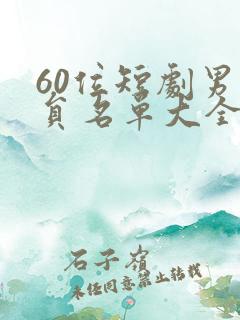 60位短剧男演员名单大全