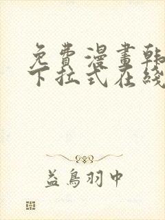 免费漫画韩漫画下拉式在线看