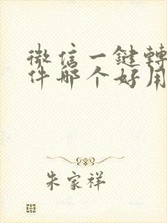 微信一键转发软件哪个好用