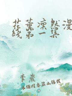 花薰凛然漫画在线第一集