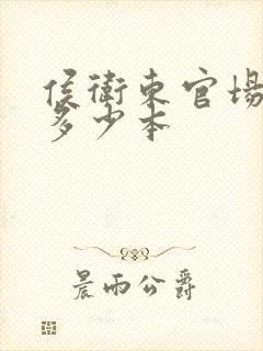 侯卫东官场笔记多少本