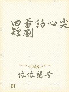 四爷的心尖宠妃短剧