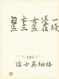 日本女优一区二区三区在线播放