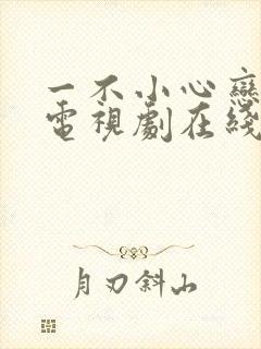 一不小心恋爱了电视剧在线观看