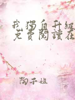 我独自升级漫画免费阅读在线观看