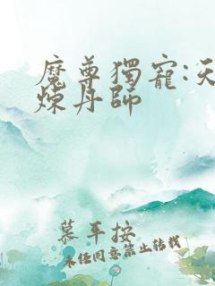 魔尊独宠:天才炼丹师