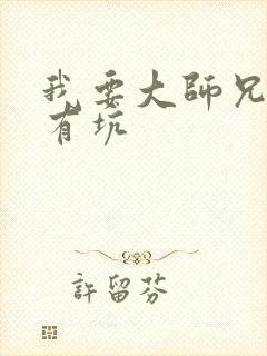 我要大师兄脑子有坑