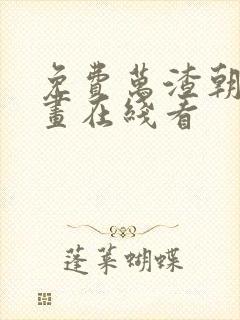 免费万渣朝凰漫画在线看