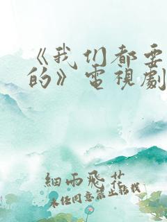 《我们都要好好的》电视剧免费观看