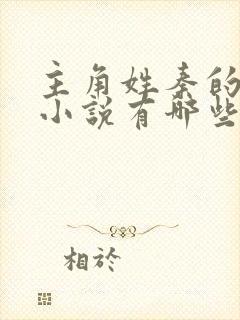 主角姓秦的玄幻小说有哪些