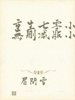 重生七零小辣媳无删减版小说