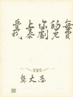 爱上你的每一个我泰剧免费观看