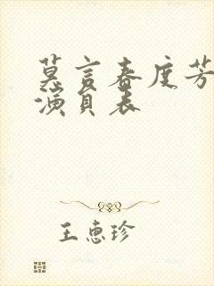 莫言春度芳菲尽演员表