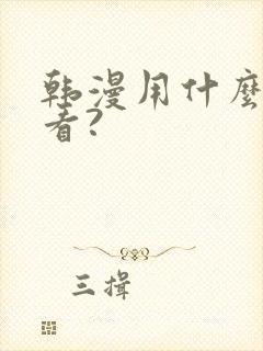 韩漫用什么软件看?