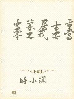 云蒙居士重生八零之我要当军嫂