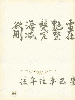 欲海双艳电影无删减完整在线观看